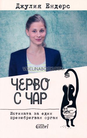 Черво с чар: Истината за един пренебрегван орган, Джулия Ендерс
