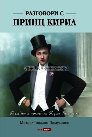 Разговори с принц Кирил: Последната изповед на Кирил Преславски, Михаил Топалов-Памукчиев