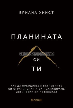 Планината си ти: Как да преодолеем вътрешните си ограничения и да реализираме истинския си потенциал - меки корици, Бриана Уийст