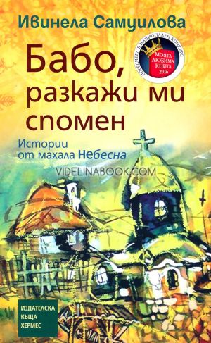 Бабо, разкажи ми спомен: Истории от махала Небесна, Ивинела Самуилова