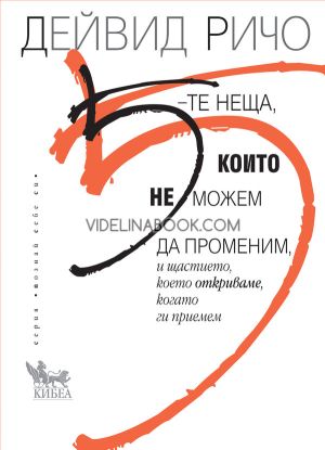 5-те неща, които не можем да променим: И щастието, което откриваме, когато ги приемем, Дейвид Ричо