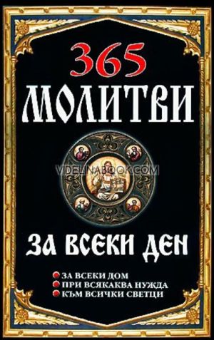 365 молитви за всеки ден, Колектив