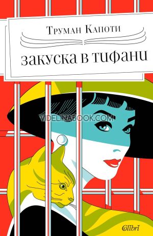 Закуска в Тифани, Труман Капоти