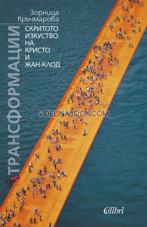 Трансформации: Скритото изкуство на Кристо и Жан-Клод, Зорница Кръчмарова