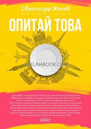 Опитай това, Светлозар Желев