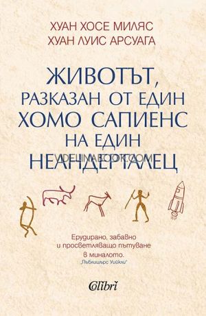 Животът, разказан от един хомо сапиенс на един неандерталец, Хуан Хосе Миляс, Хуан Луис Арсуага