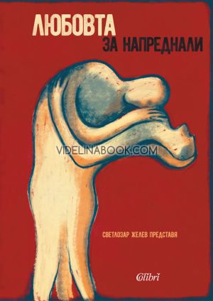 Любовта за напреднали, том 1: Жените за любовта, Светлозар Желев - съставител
