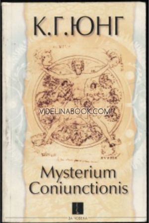 Mysterium Coniunctionis. Част първа: Изследвания върху разделянето и свързването на душевните противоположности в алхимията, Карл Густав Юнг