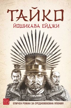 Тайко, Йошикава Ейджи