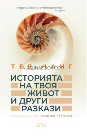 Историята на твоя живот и други разкази, Тед Чанг