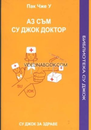 Аз съм СУ ДЖОК доктор, Пак Чже У