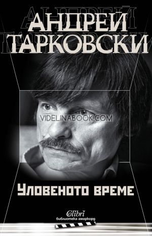 Андрей Тарковски:: Уловеното време, Андрей Тарковски