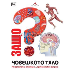 Защо? Човешкото тяло, колектив