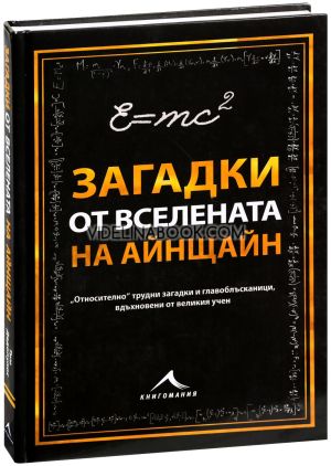 Загадки от вселената на Айнщайн, колектив