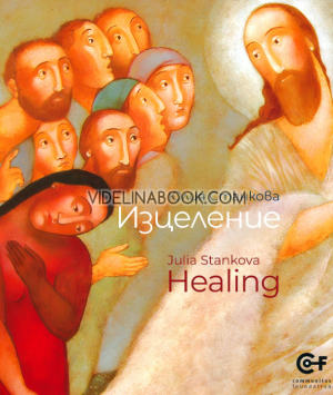 Изцеление: Healing, Юлия Станкова