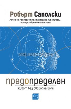 Предопределен: Живот без свободна воля, Робърт Саполски