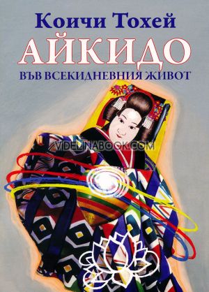 Айкидо във всекидневния живот, Коичи Тохей