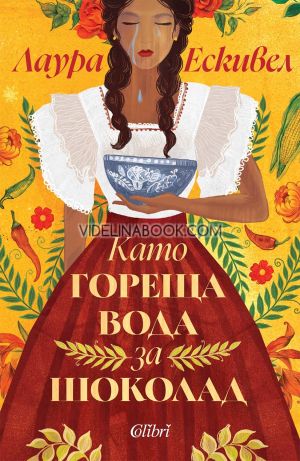 Като гореща вода за шоколад, Лаура Ескивел