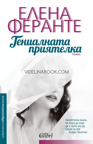 Гениалната приятелка, Елена Феранте