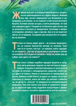 Нестандартни лечения, или когато друго не помага: Наръчник за алтернативни терапии с природни и домашни средства, Колектив