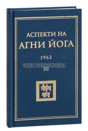 Аспекти на Агни Йога 1962 - том 3, Борис Данилов, Борис Абрамов