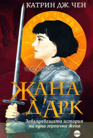 Жана д’Арк: Завладяващата история на една героична жена, Катрин Дж. Чен