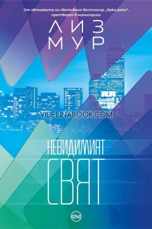 Невидимият свят, Лиз Мур