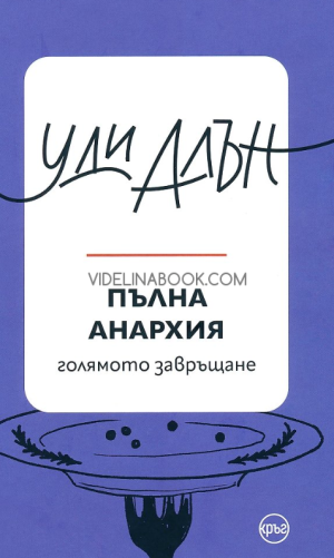 Пълна анархия: Голямото завръщане, Уди Алън