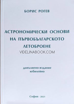 Астрономически основи на първобългарското летоброене, Борис Рогев