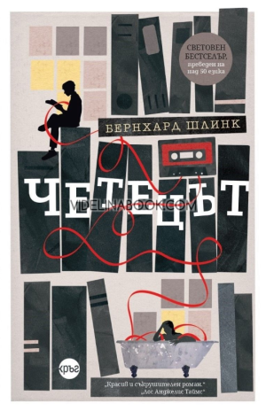 Четецът, Бернхард Шлинк