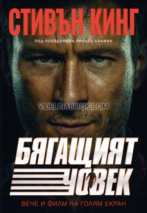 Бягащият човек, Стивън Кинг