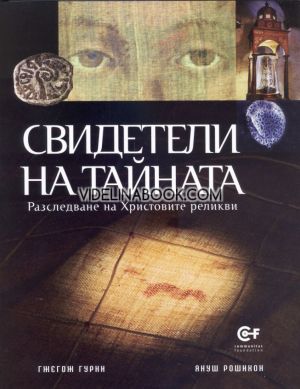Свидетели на тайната, Гжегож Гурни, Януш Рошикон