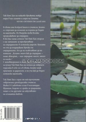 Без кал няма лотоси: Изкуството да преобразяваме страданието, Тик Нят Хан