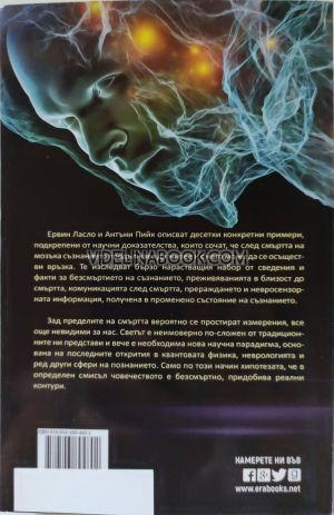 Безсмъртното съзнание: Как учените обясняват мистериите на съзнанието, Ервин Ласло, Антъни Пийк