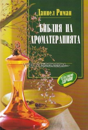 Библия на ароматерапията, Даниел Риман