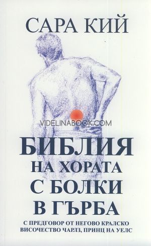 Библия на хората с болки в гърба, Сара Кий