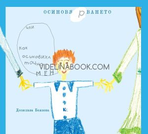Осиновя(р)ването: Или как осиновиха точно мен, Десислава Божкова