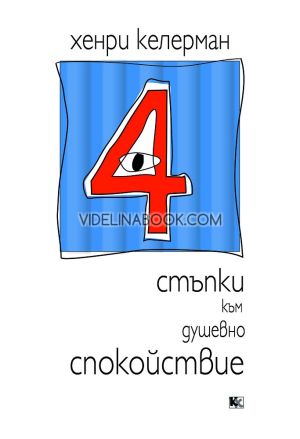 4 стъпки към душевно спокойствие, Хенри Келерман