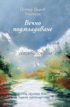Вечно подмладяване: Общ окултен клас, година седемнадесета, Петър Дънов (Беинса Дуно)