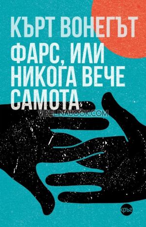 Фарс, или никога вече самота, Кърт Вонегът