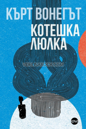 Котешка люлка, Кърт Вонегът