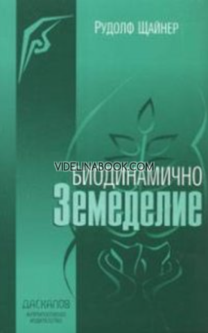 Биодинамично земеделие, Рудолф Щайнер