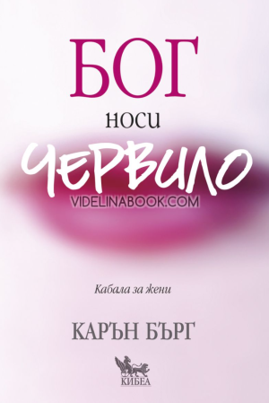 Бог носи червило, Карън Бърг