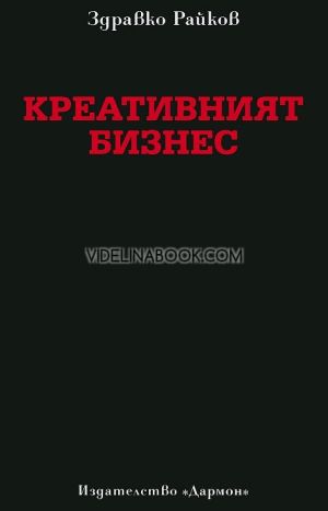 Креативният бизнес, Здравко Райков