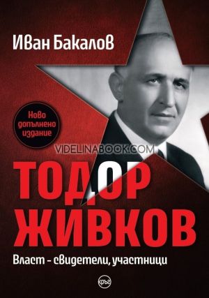 Тодор Живков. Власт - свидетели, участници, Иван Бакалов