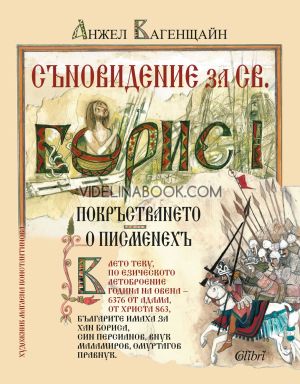Съновидение за св. Борис I: Покръстването о писменехъ, Илюстровано издание, Анжел Вагенщайн