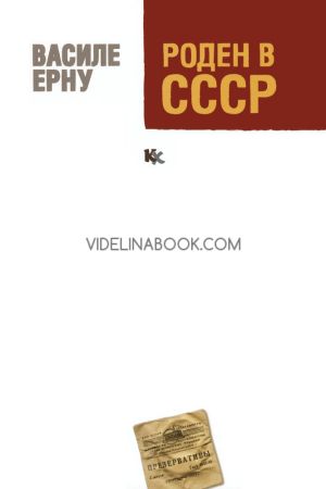 Роден в СССР, Василе Ерну