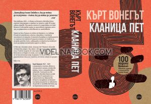 Кланица пет, Кърт Вонегът