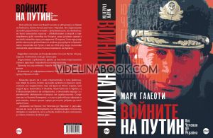 Войните на Путин: Oт Чечения до Украйна, Марк Галеоти