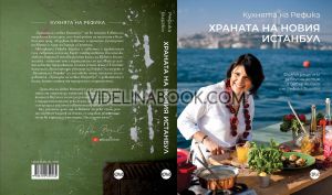 Кухнята на Рефика: Храната на новия Истанбул: Фюжън рецепти за вкусни ястия и добър живот от Рефика Биргюл, Рефика Биргюл